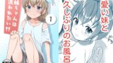 RJ01091870 img main 160x90 - 妹ちゃんは洗われたい‼(1)