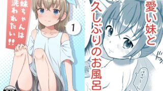 RJ01091870 img main 320x180 - 妹ちゃんは洗われたい‼(1)