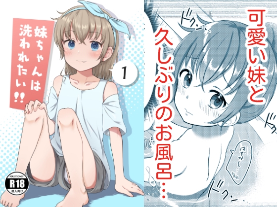 RJ01091870 img main - 妹ちゃんは洗われたい‼(1)