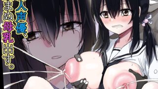 RJ01093048 img main 320x180 - オモチカエラレ4 新人声優、望まぬ母乳出す。