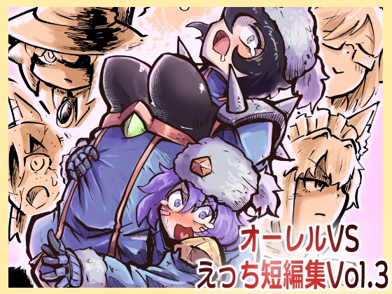 RJ01094058 img main - オーレルVSえっち短編集Vol.3