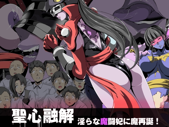 RJ01095281 img main - 聖心融解・淫らな魔闘妃に魔再誕!