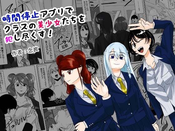 RJ01095888 img main - 時間停止アプリでクラスの美少女たちを犯し尽くす!