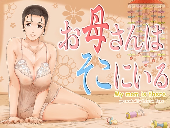 RJ01097416 img main - お母さんはそこにいる