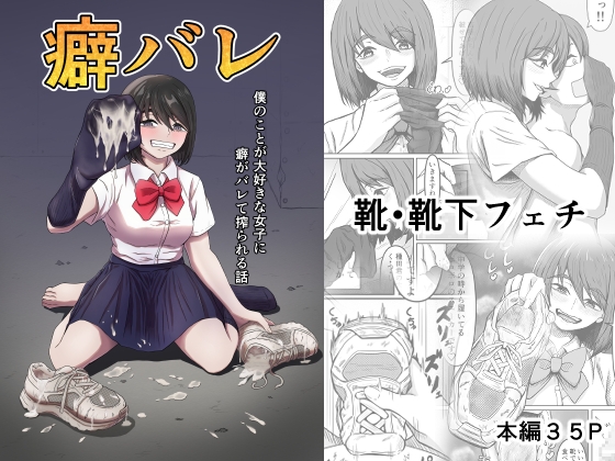 RJ01098514 img main - 癖バレ ～僕のことが大好きな女子に癖がバレて搾られる話～