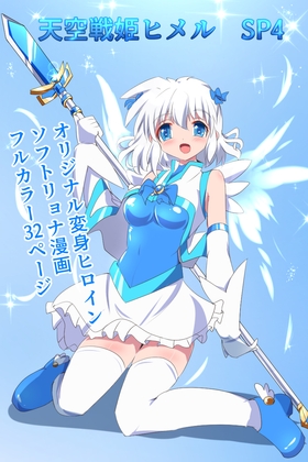 RJ01098552 img main - 天空戦姫ヒメルSP4