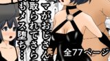 RJ01100715 img main 160x90 - ママがおじさんに寝取られてさらに僕もメス堕ち…