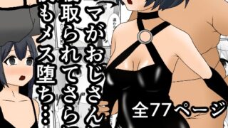 RJ01100715 img main 320x180 - ママがおじさんに寝取られてさらに僕もメス堕ち…