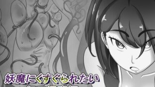 RJ01102353 img main 320x180 - 妖魔にくすぐられたい無口退魔師