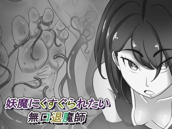 RJ01102353 img main - 妖魔にくすぐられたい無口退魔師
