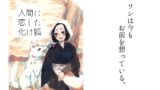 RJ01102585 img main 160x90 - 人間に恋した化け狐