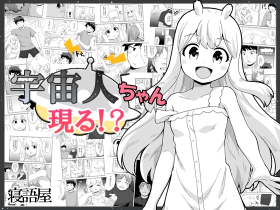 RJ01102662 img main - 宇宙人ちゃん現る!?
