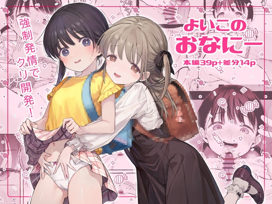 RJ01103441 img main - よいこのおなにー -強○発情でクリ開発-