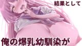 RJ01103951 img main 160x90 - いろいろ事情があったが結果として俺の爆乳幼馴染がド淫乱になっていた。
