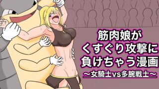 RJ01105806 img main 320x180 - 筋肉娘がくすぐり攻撃に負けちゃう漫画 〜女騎士vs多腕戦士〜