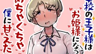 RJ01105935 img main 320x180 - 学校の王子様はお姫様になってめちゃくちゃ僕に甘えたい