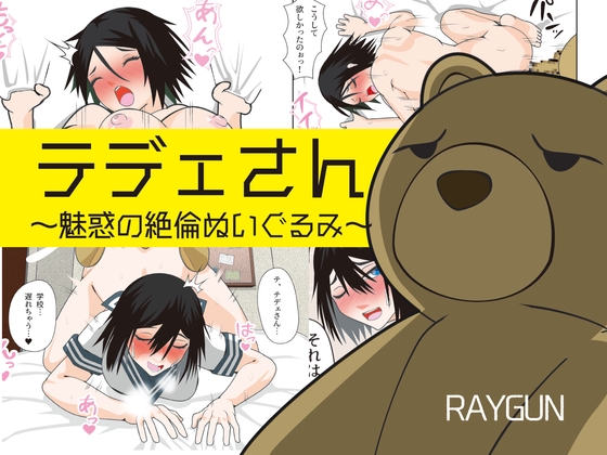 RJ01106499 img main - テデェさん～魅惑の絶倫ぬいぐるみ～