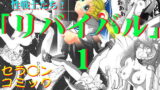 RJ011065 img main 160x90 - リバイバル1