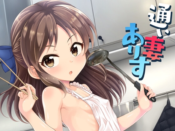RJ01106653 img main - 通い妻ありす