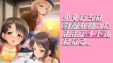 RJ01106703 img main 160x90 - 少女たちは制服を纏ったままアイドル[オンナ]になる。