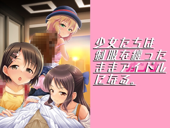 RJ01106703 img main - 少女たちは制服を纏ったままアイドル[オンナ]になる。