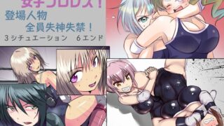 RJ01107788 img main 320x180 - 学校で女子プロレス! 全員失神失禁 百合のある試合編