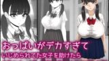 RJ01107838 img main 160x90 - おっぱいがデカすぎていじめられてた女子を助けたらお礼におっぱいを好き放題させてくれた話