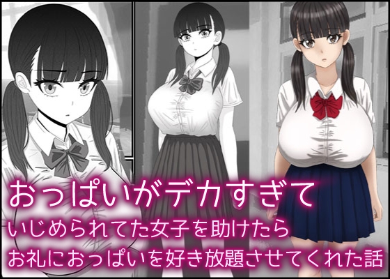 RJ01107838 img main - おっぱいがデカすぎていじめられてた女子を助けたらお礼におっぱいを好き放題させてくれた話