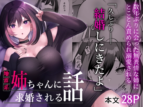 RJ01108184 img main - 地雷系姉ちゃんに求婚される話