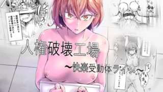 RJ01109534 img main 320x180 - 人権破壊工場～快楽受動体ライン～