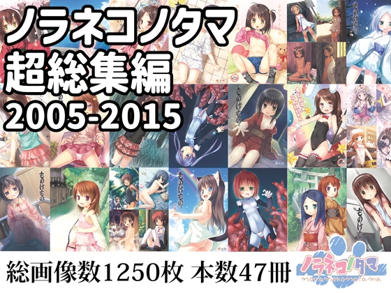 RJ01110807 img main - ノラネコノタマ超総集編2005-2015