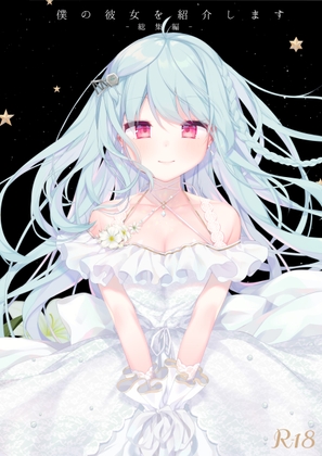 RJ01111183 img main - 僕の彼女を紹介します-総集編-
