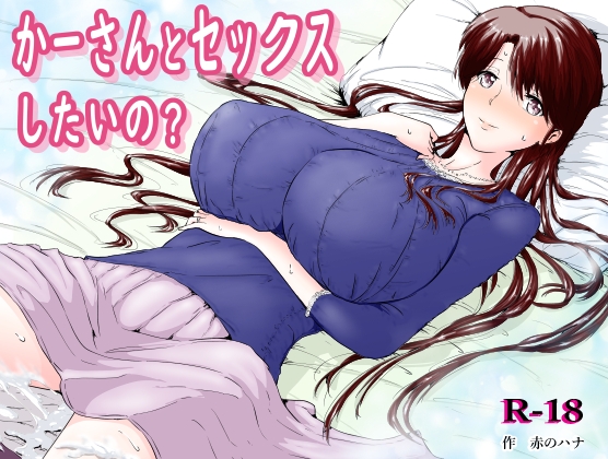RJ01111921 img main - かーさんとセックスしたいの?