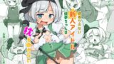 RJ01111925 img main 160x90 - 身寄りのない新人アイドル妖夢ちゃんは枕を断れない
