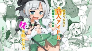 RJ01111925 img main 320x180 - 身寄りのない新人アイドル妖夢ちゃんは枕を断れない