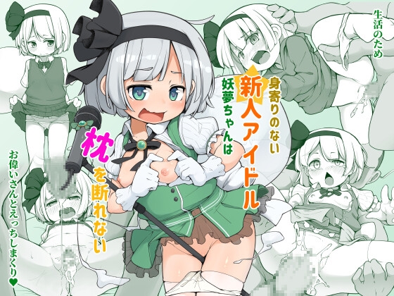 RJ01111925 img main - 身寄りのない新人アイドル妖夢ちゃんは枕を断れない