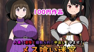 RJ01112316 img main 320x180 - 人妻!凌○!寝取られ!中出し!孕ませ!メス喰い迷宮