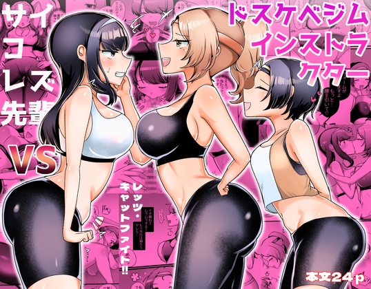 RJ01113238 img main - サイコレズ先輩VSドスケベジムインストラクター