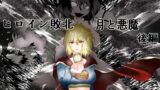 RJ01114730 img main 160x90 - ヒロイン敗北 -月と悪魔-後編