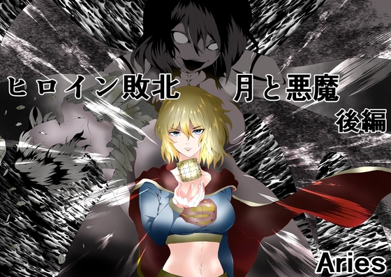 RJ01114730 img main - ヒロイン敗北 -月と悪魔-後編