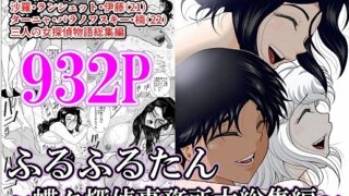 RJ01115284 img main 320x180 - ふるふるたん～蝶々探偵事務所大総集編～