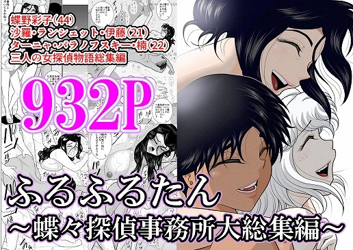 RJ01115284 img main - ふるふるたん～蝶々探偵事務所大総集編～
