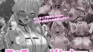 RJ01116346 img main 320x180 - エッチが大好きなVtuber