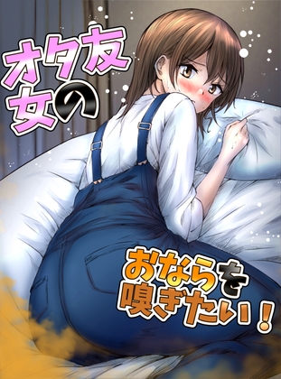 RJ01116915 img main - 女オタ友のおならを嗅ぎたい!
