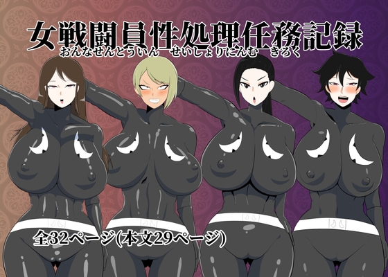 RJ01117138 img main - 女戦闘員性処理任務記録
