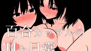 RJ01118435 img main 320x180 - 百合カップルのHな日常