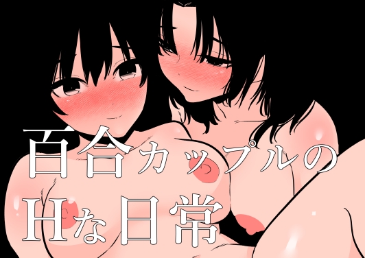 RJ01118435 img main - 百合カップルのHな日常