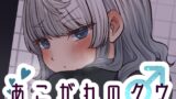 RJ01118467 img main 160x90 - あこがれのクウ
