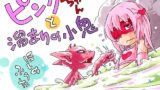 RJ01118872 img main 160x90 - ピンクちゃんと溜まりの小鬼