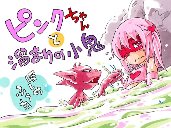 RJ01118872 img main - ピンクちゃんと溜まりの小鬼